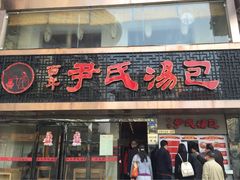 -百年尹氏汤包(湖南路狮子桥店)