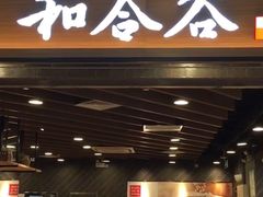 -和合谷(海淀五路居店)