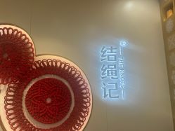 -结绳记(朝阳大悦城店)