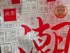 -潮界(虹桥新天地店)