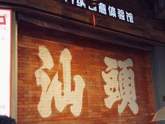 -飘香小食店(国平路店)