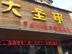 门面-大圣甲(汉口店)