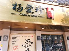 门面-杨爱珍大排档(龙游店)