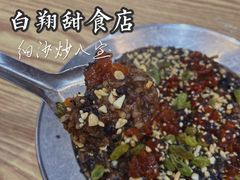-白翔甜食店