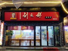 -刘文祥麻辣烫(观前街店)