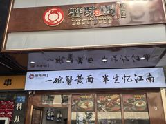 -蟹味阁·蟹黄面(体育西横街店)