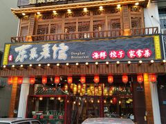 门面-东来菜馆•手抓海鲜家常菜•海鲜锅贴(鸽子窝店)
