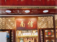 门面-仁信老铺甜品(北京路店)