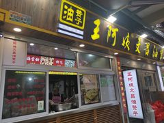 -王阿姨文昌油赞子(府桥街店)