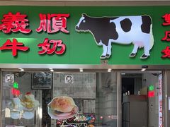 门面-义顺牛奶公司(新马路老店)