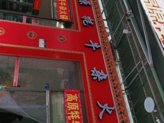 门面-金鼎雪山牦牛杂火锅(理县总店)