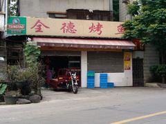 门面-全德烤鱼(东莞庄店)