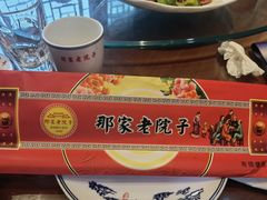 -那家老院子东北菜·饺子·小鸡炖蘑菇(艳华街店)