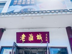 -老淮城·长鱼面(河下古镇店)