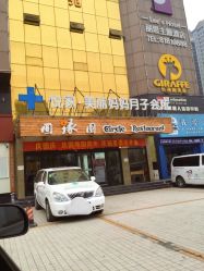 -悦家·美丽妈妈月子会所(龙奥店)