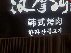 -汉拿山(金源店)