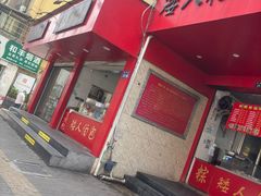 -矮人松糕(小南店)