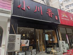 -小川香·川菜(闽江二路店)