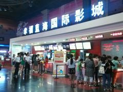 -幸福蓝海国际影城(西安立丰店)