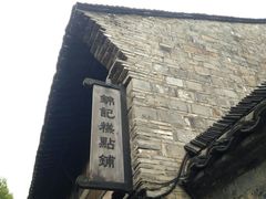 -锦记糕点铺