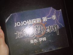 -JOJO实景沉浸侦探剧本杀(大悦城店)