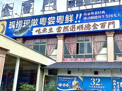 -金百门·顺德海鲜酒家(陈村店)