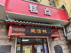 门面-生活林(河北路店)