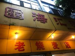 门面-海汇源老烧麦店(东大街总店)