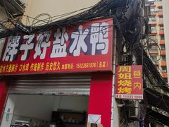 -胖子好盐水鸭(总店)