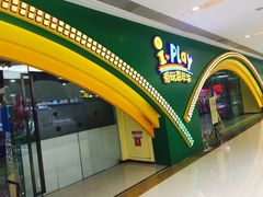 -爱玩嘉年华(成都北城天街店)