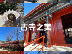 -红螺寺