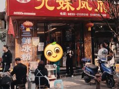 门面-嘉州九妹凤爪(乐山总店)