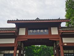 -邓小平故里