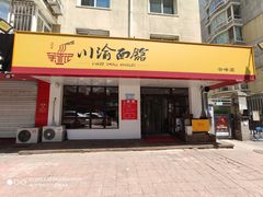 门面-余丞记川渝面馆(云峰店)