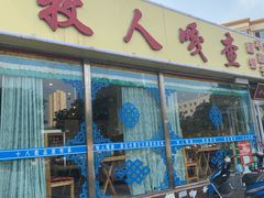 门面-牧人嘎查蒙餐(富强路店)