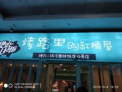 门面-烤路里·韩国品质自助烤肉(石路天虹4号店)