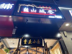 门面-记忆山城巷(丰台店)