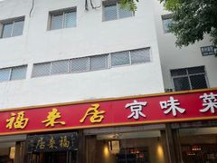 -福来居烤鸭店(天坛二店)