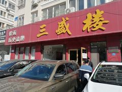 门面-三盛楼饭店(四流中路店)