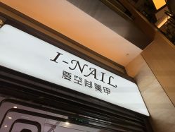 -爱空间美睫健康美甲