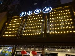 -茶叁酒肆·楚味江湖(菱角湖店)