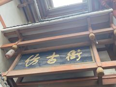 门面-韩妹鱼庄·泸定老字号(泸定店)