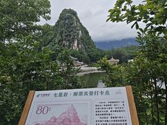 -星湖旅游景区七星岩