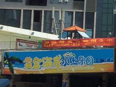 -黄金海岸水上乐园