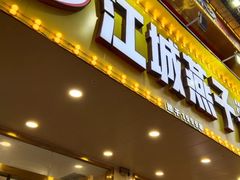 -江城燕子大排档(江汉路步行街店)