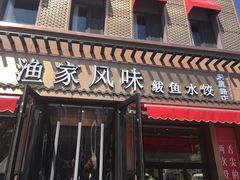 -渔家风味·鲅鱼水饺·央视展播·海鲜天津菜(开发区店)