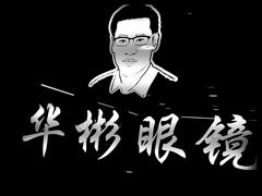 -华彬眼镜专业渐进配镜(潘家园店)