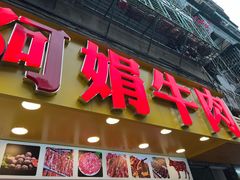 -阿娟牛肉丸·手打牛肉丸·现做现卖