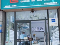 -创视镜匠眼镜管家(太升南路店)