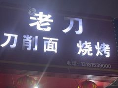 -老刀刀削面烧烤